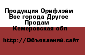 Продукция Орифлэйм - Все города Другое » Продам   . Кемеровская обл.